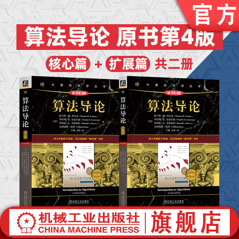 官网套装 算法导论 第四4版 核心篇 扩展篇 两本套 托马斯 科尔曼 MIT经典 机械工业出版社