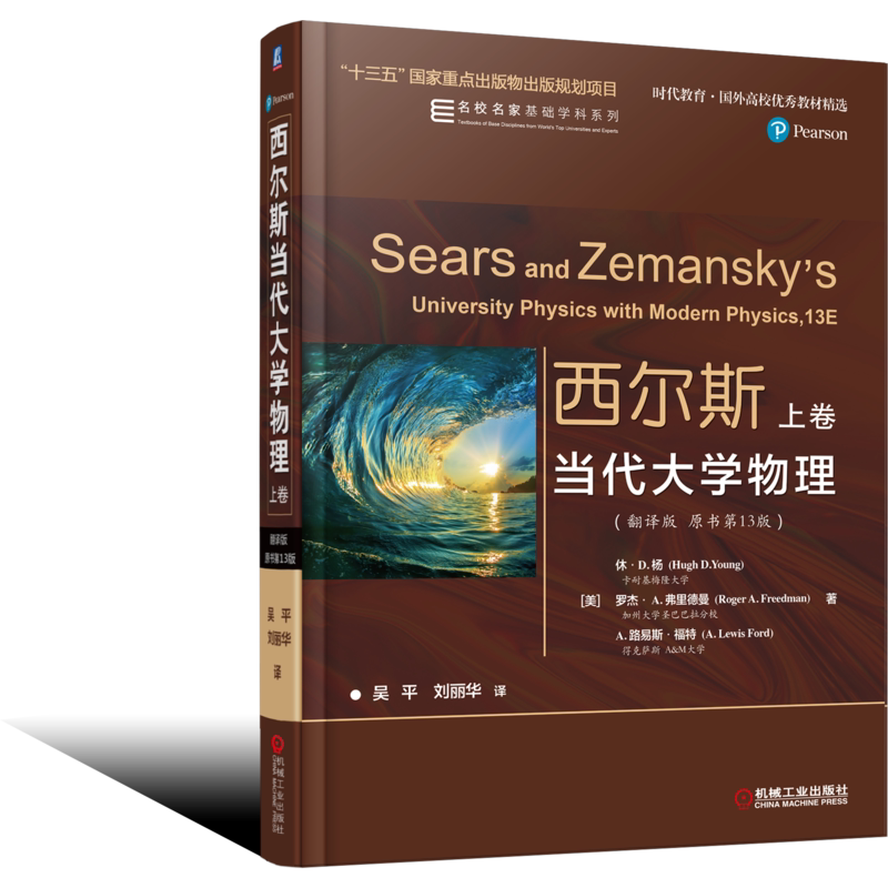 官网正版 西尔斯当代大学物理 翻译版 原书13版 上卷 休 D 杨 时代教育 国外高校教材精选 9787111608530 机械工业出版社旗舰店