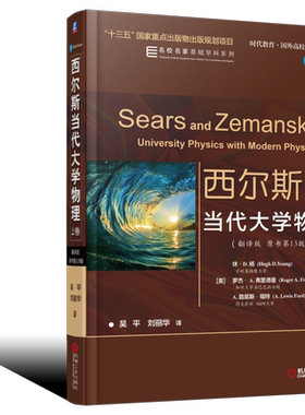 官网正版 西尔斯当代大学物理 翻译版 原书13版 上卷 休 D 杨 时代教育 国外高校教材精选 9787111608530 机械工业出版社旗舰店