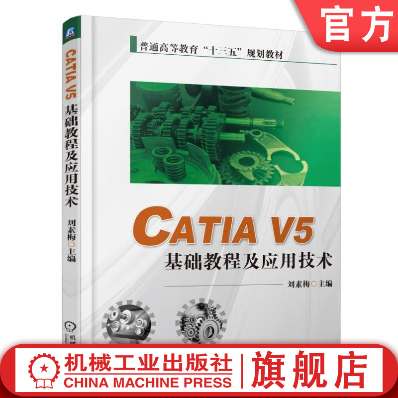 官网正版CATIA V5 基础教程及应用技术 刘素梅 9787111500001 教材 机械工业出版社
