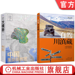 官网套装 自驾川滇藏+大横断 套装全2册 川滇藏自驾旅行指南 横断山区地形地貌 西藏四川云南自驾骑行徒步旅行指南旅游攻略书籍