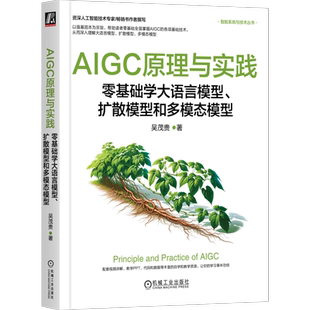 官网正版 AIGC原理与实践 零基础学大语言模型 扩散模型和多模态模型 吴茂贵 AIGC ChatGPT PyTorch Stable Diffusion Agent 大模