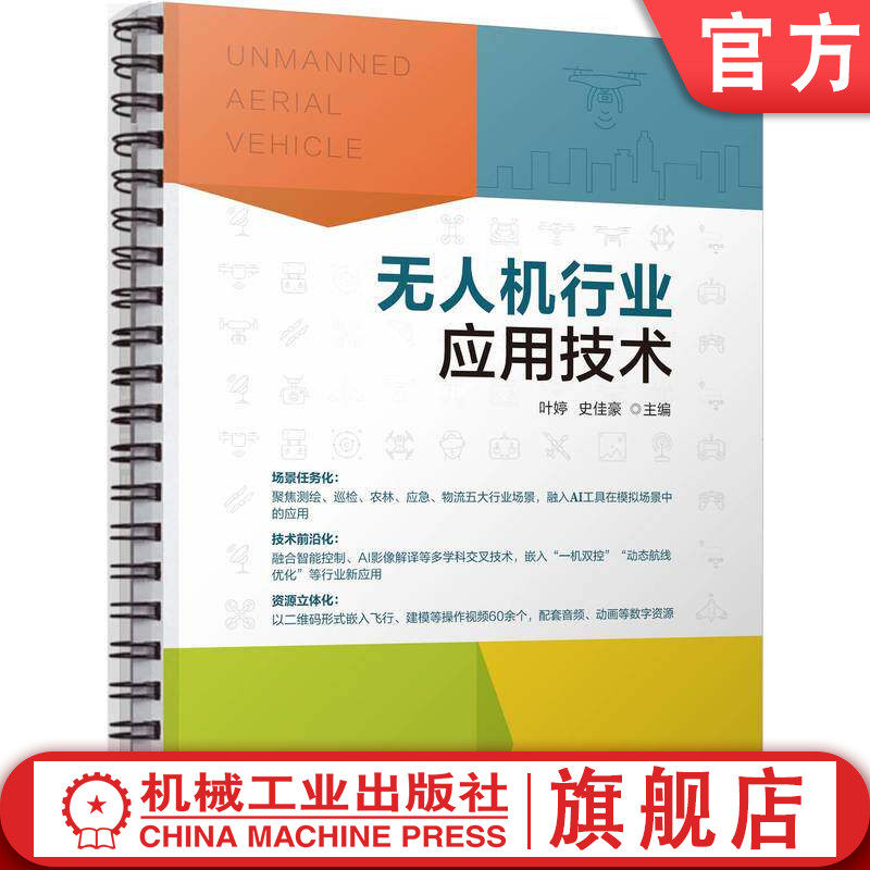 官网正版 无人机行业应用技术 叶婷 史佳豪 9787111810353 教材 机械工业出版社