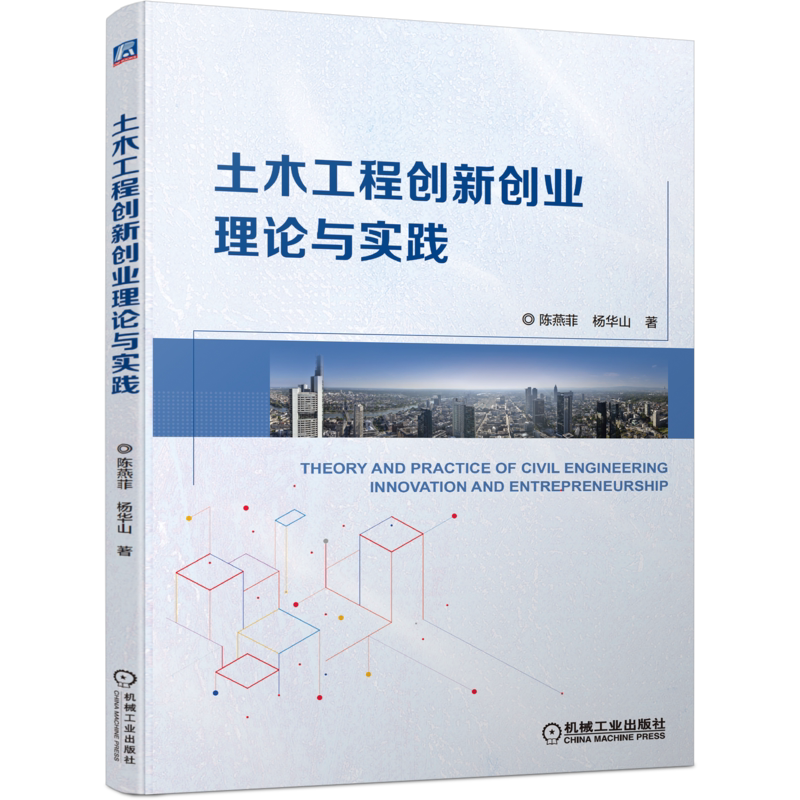 官网正版 土木工程创新创业理论与实践 陈燕菲 杨华山 工学门类本科教材 9787111700210 机械工业出版社旗舰店