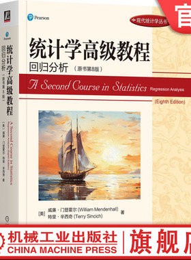 官网正版 统计学高级教程 回归分析 原书第8版 威廉门登霍尔 William Mendenhall 统统计模型建立，示例 练习 案例 SAS SPSS