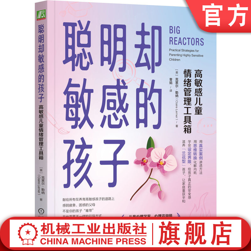 官网正版 聪明却敏感的孩子：高敏感儿童情绪管理工具箱  克莱尔 勒纳 儿童发展 家长 养育 火山型 情绪 敏锐 共情力 ADHD 自闭