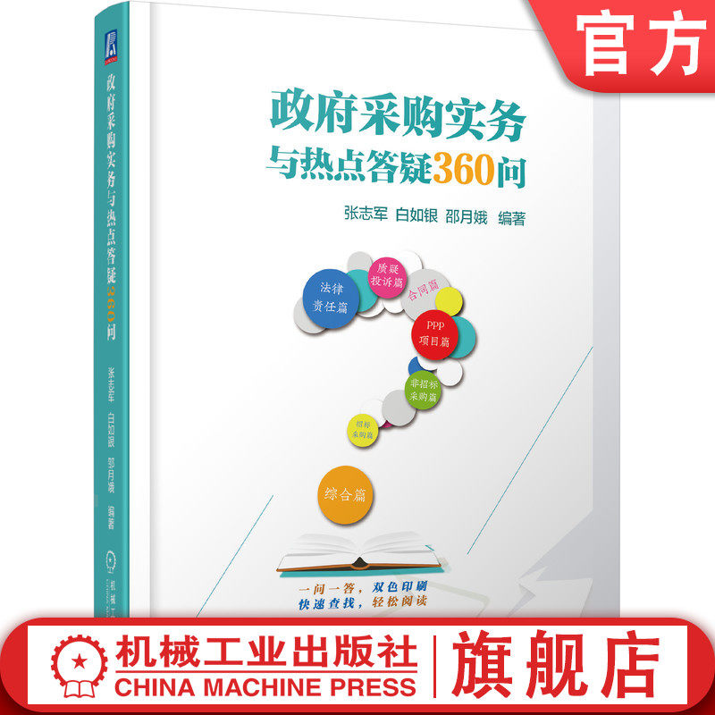 官网正版 政府采购实务与热点答疑360问 张志军 白如银 邵月娥 法律规定 政策动向 热点 焦点问题 解答分析 答案 方案怎么看?