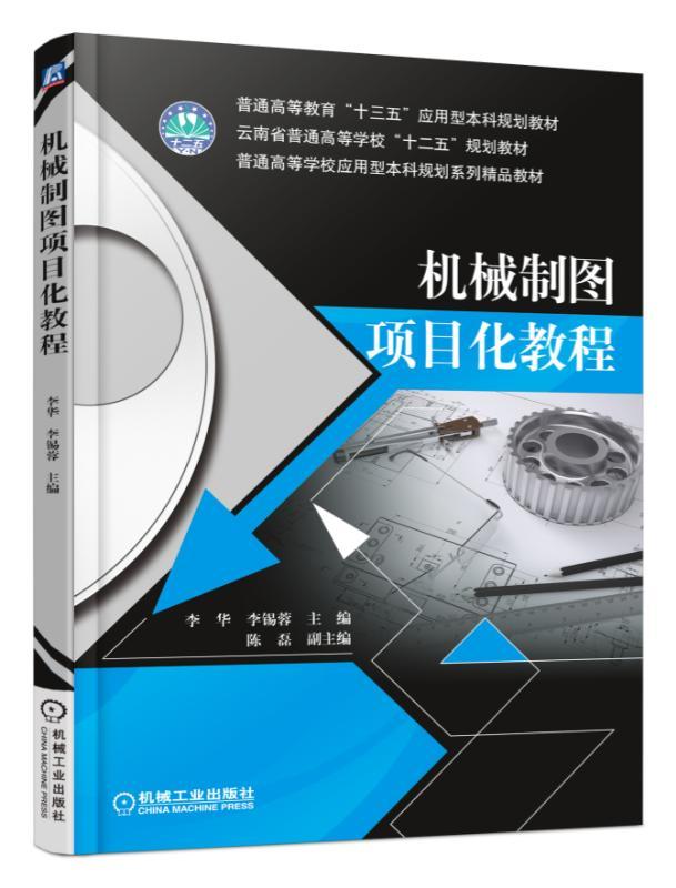 正版包邮 机械制图项目化教程 李华 李锡蓉 熊湘晖 9787111570301 普通高等教育“十三五”应用型本科规划教材 机械工业出版社
