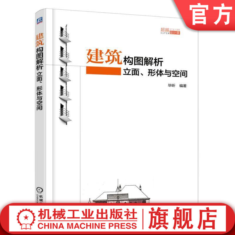 建筑构图解析 立面形体与空间 毕昕 建筑学 室内设计城乡规划 风景园林景观 形态 基础理论与方法 案例简图分析 参考