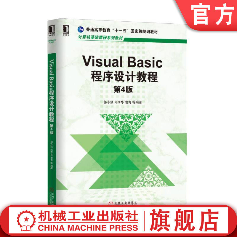 Visual Basic程序设计教程 第4版 郭志强 邱李华 曹青 计算机基础课程系列教材机械工业出版社