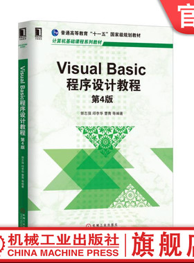 Visual Basic程序设计教程 第4版 郭志强 邱李华 曹青 计算机基础课程系列教材机械工业出版社