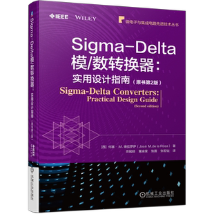 官网正版 Sigma-Delta模数转换器 实用设计指南 原书第2版 CMOS模数转换器ADC原理设计实例仿真 集成电路芯片IC设计电路系统设计