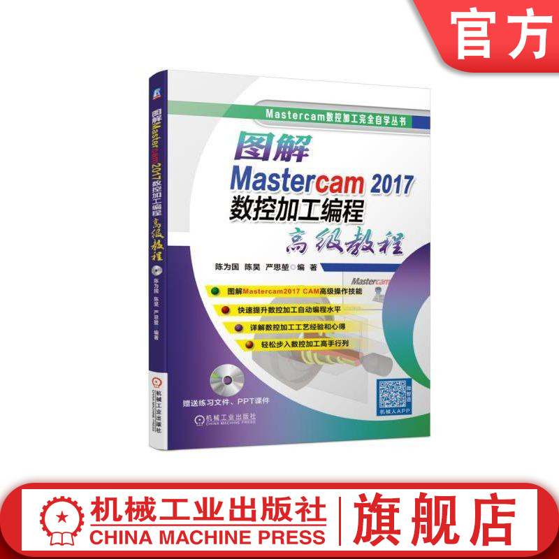 图解Mastercam2017数控加工编程高级教程 陈为国陈昊严思堃 2D 3D 数控铣削加工 自动编程流程 Mastercam数控加工完全自学丛书