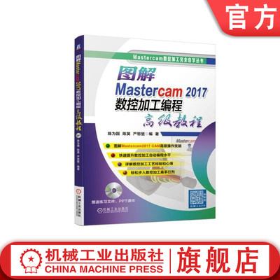 图解Mastercam2017数控加工编程高级教程 陈为国陈昊严思堃 2D 3D 数控铣削加工 自动编程流程 Mastercam数控加工完全自学丛书
