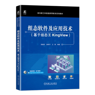 官网正版 组态软件及应用技术（基于组态王KingView） 姜重然 姜修宇 王倩 9787111759102 机械工业出版社 教材