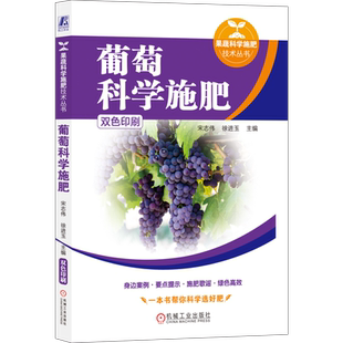 官网正版 葡萄科学施肥 宋志伟 徐进玉 9787111759096 机械工业出版社