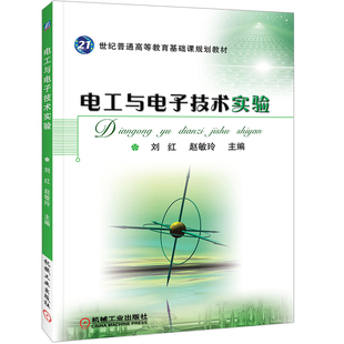 电工与电子技术实验 刘红 21世纪普通高等教育基础课规划教材 9787111310969