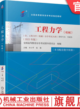 官网正版 工程力学 机械 课程代码 13635 2023年版 水小平 张强 高等教育自学考试指定教材 9787111738626 机 械工业出版社旗舰店