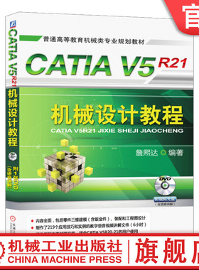 官网正版 CATIA V5R21机械设计教程 詹熙达 普通高等教育机械类专业规划教材 9787111420637 机 械工业出版社旗舰店