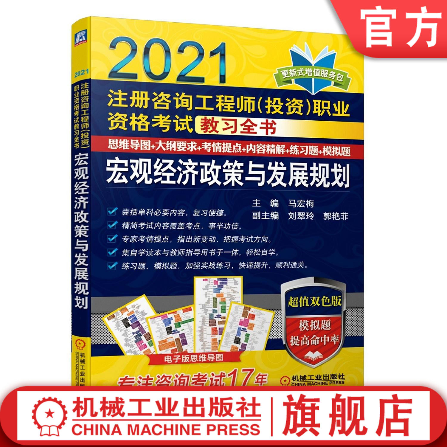 注册咨询工程师 投资职业资格考试教习全书 宏观经济政策与发展规划 2021 马宏梅 模拟题 双色印刷 附赠更新式增值服务包
