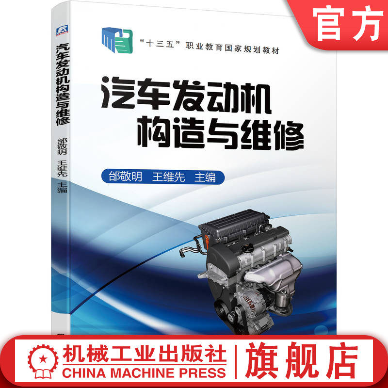官网正版 汽车发动机构造与维修 邰敬明 王维先 高等职业教育教材 9787111573388 机械工业出版社旗舰店