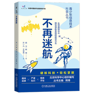 官网正版 不再迷航 曲卫 熊璋 地物 天文定位 地磁定位 卫星导航系统应用 信息技术 青少年科学普及读物