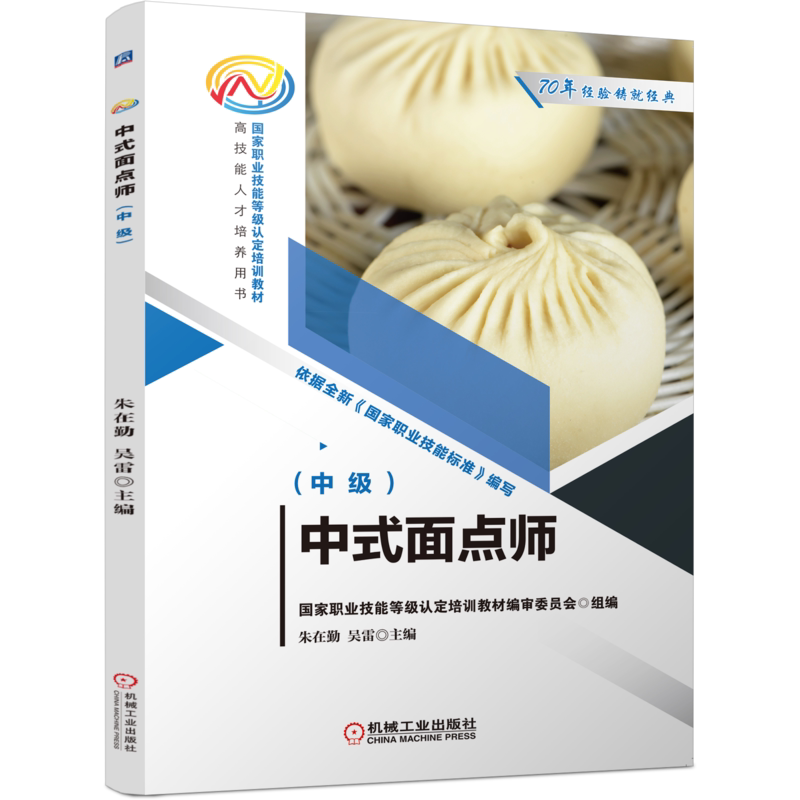 官网正版 中式面点师 中级 朱在勤 职业技能等级认定培训教材 高技能人才培养用书 9787111701279 机械工业出版社旗舰店