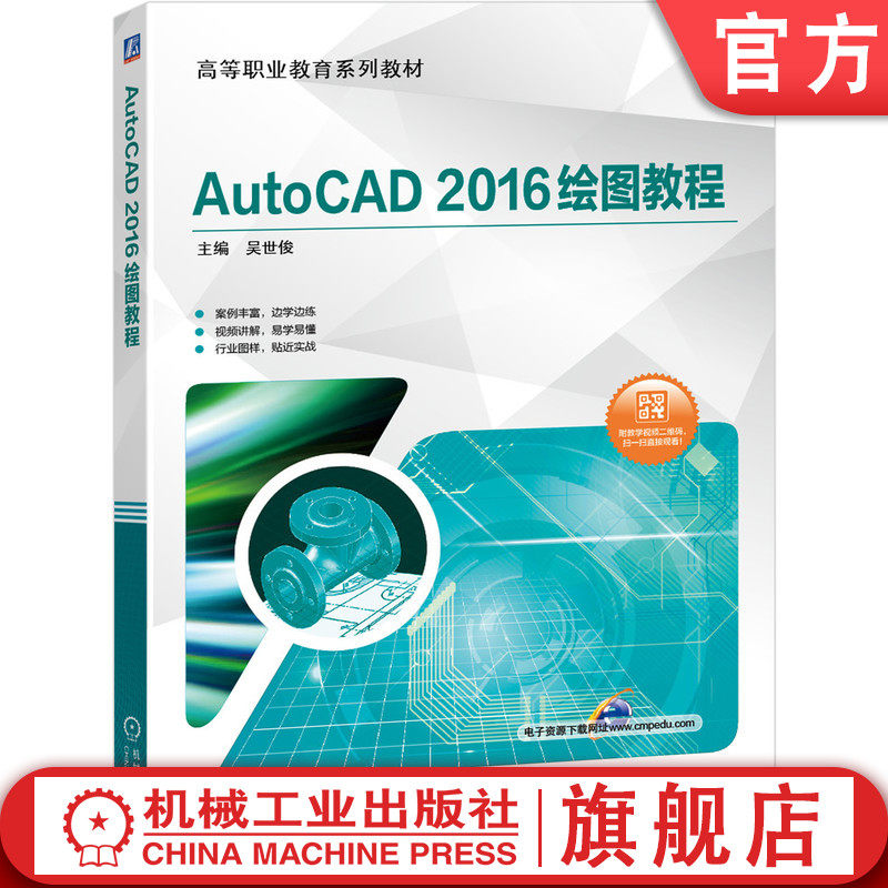 官网正版 AutoCAD 2016绘图教程 吴世俊 高等职业教育系列教材 9787111643197 机械工业出版社 教材
