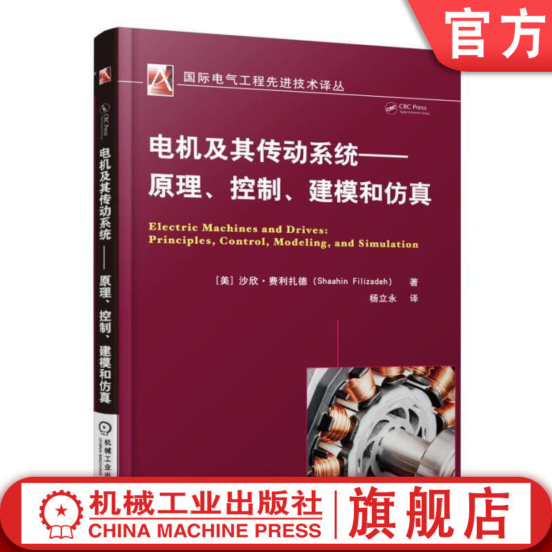 官网正版 电机及其传动系统 原理 控制 建模和仿真 沙欣 费利扎德 感应电流 电磁学定律 直流 交流 工作原理 调速方法 设计方法