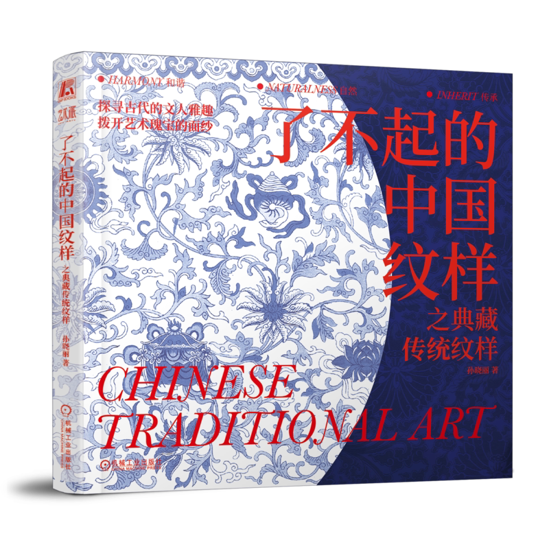 官网正版 了不起的中国纹样 之典藏传统纹样 孙晓丽 艺术 平面设计 9787111751434 机械工业出版社