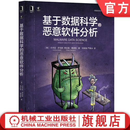 正版书籍 基于数据科学的恶意软件分析 （美）约书亚·萨克斯（Joshua Saxe）希拉里·桑德斯 9787111646525 机械工业出版社