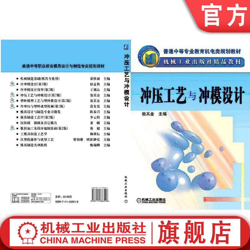 冲压工艺与冲模设计 第2版 翁其金 9787111336518 普通中等专业教育机电类专业规划教材 精品教材机械工业出版社