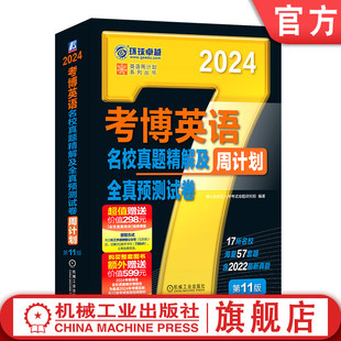 答案精解 词汇 考博英语名校真题精解及全真预测试卷 附赠配套视频课程 真题 改错 完形 第11版 听力 阅读 官网正版 写译