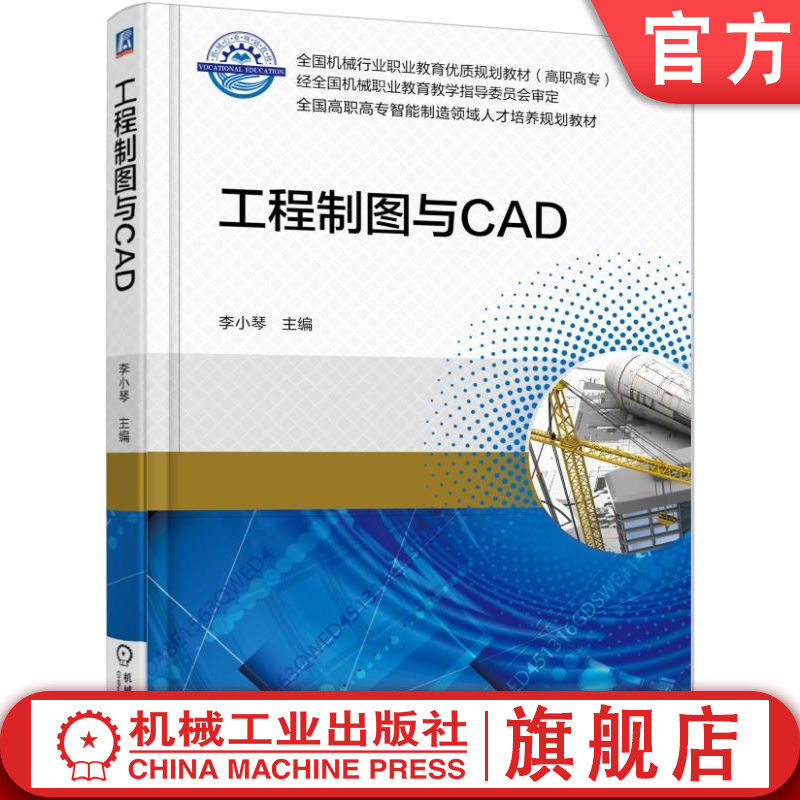 官网正版 工程制图与CAD 李小琴 高等职业教育教材 9787111577638 机械工业出版社旗舰店