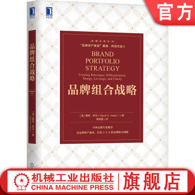 官网正版 品牌组合战略 戴维 阿克 企业 创造 相关性 差异性 活力 清晰度 强势凝聚力 联盟 延伸 协助管理