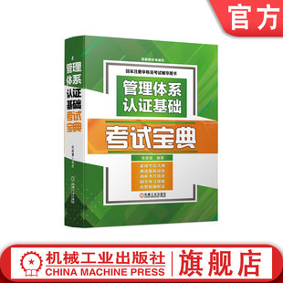 考点知识讲解 注册审核员考生用书 管理体系认证基础考试宝典 应试能力 官网正版 答案点拨解析 同步练习强化 张崇澧 历年真题