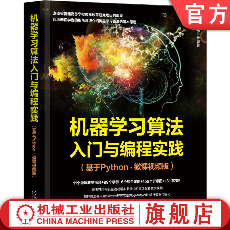 官网正版 机器学习算法入门与编程实践 基于Python 微课视频版 唐四薪 可视化 聚类 人工神经网络 支持向量机