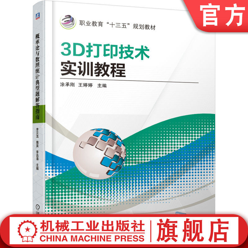 官网正版 3D打印技术实训教程 涂承刚 王婷婷 9787111616412 教材 机械工业出版社