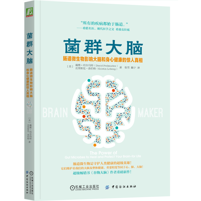 官网正版 菌群大脑 肠道微生物影响大脑和身心健康的惊人真相 戴维 珀尔马特  抑郁症 心血管 肠道渗漏 健康计划