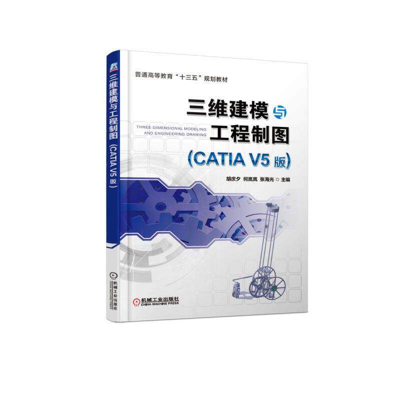 三维建模与工程制图（CATIA V5版） 胡庆夕 何岚岚 张海光 主编 普通高等教育“十三五”规划教材