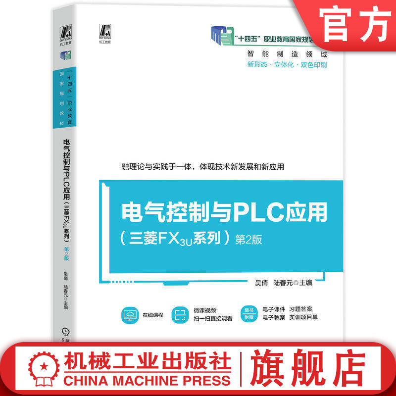 官网正版 电气控制与PLC应用（三菱FX3U系列）第2版 吴倩 陆春元 9787111799306 机械工业出版社 教材