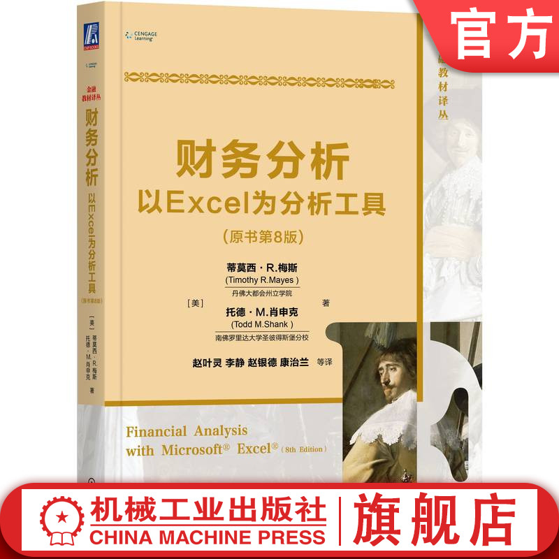 官网正版 财务分析以Excel为分析工具 原书第8版 莫西 R 梅斯 托德 肖申克 金融教材译丛 9787111627548 机械工业出版社旗舰店