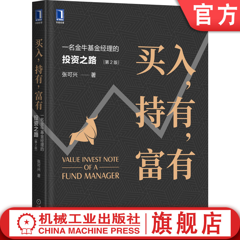 买入持有富有一名金牛基金经理的投资之路第2版张可兴选股逻辑投资理财现金流价值回归金融组合策略选股重点