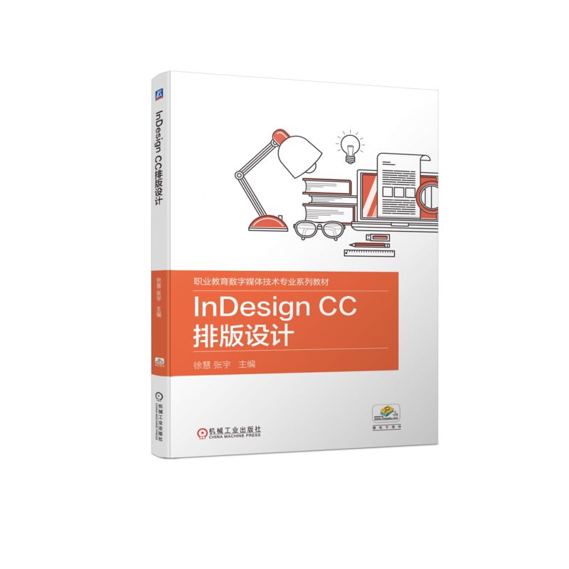 官网正版 InDesign CC排版设计 徐慧 张宇 高等职业教育系列教材 9787111721093 机械工业出版社旗舰店