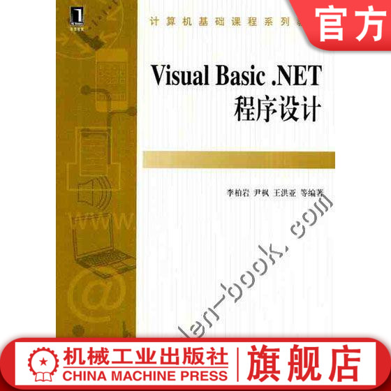 Visual Basic.ENT程序设计李柏岩等 9787111354154计算机基础课程系列教材机械工业出版社