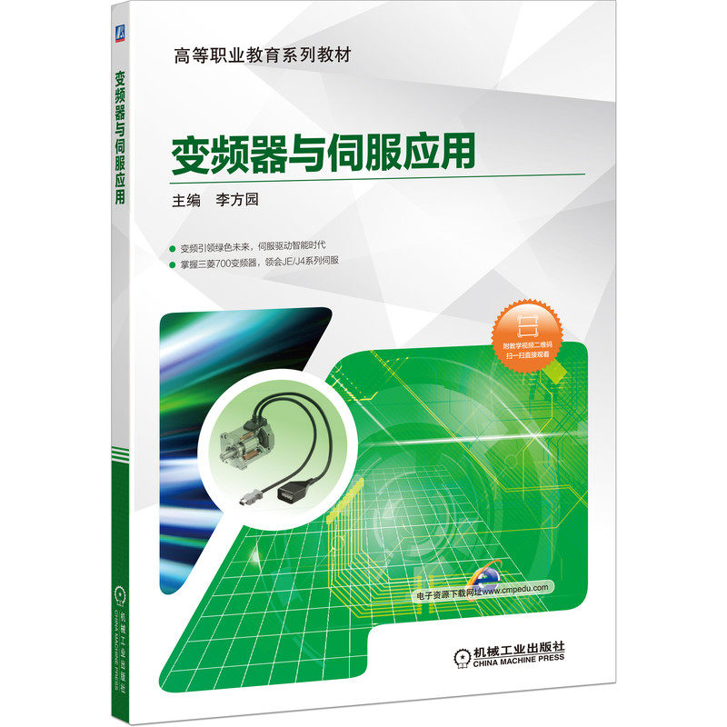 变频器与伺服应用(三菱,附微课视频)李方园 9787111650867 高等职业教育系列教材