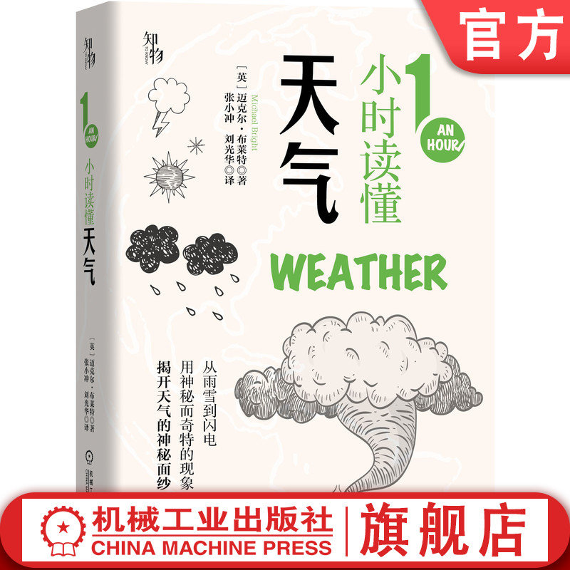 官网正版 1小时读懂天气 迈克尔 布莱特 知物出品 英国中小学生经典科普课外读物 1小时科学漫游系列 气象观察 预报 地面监测