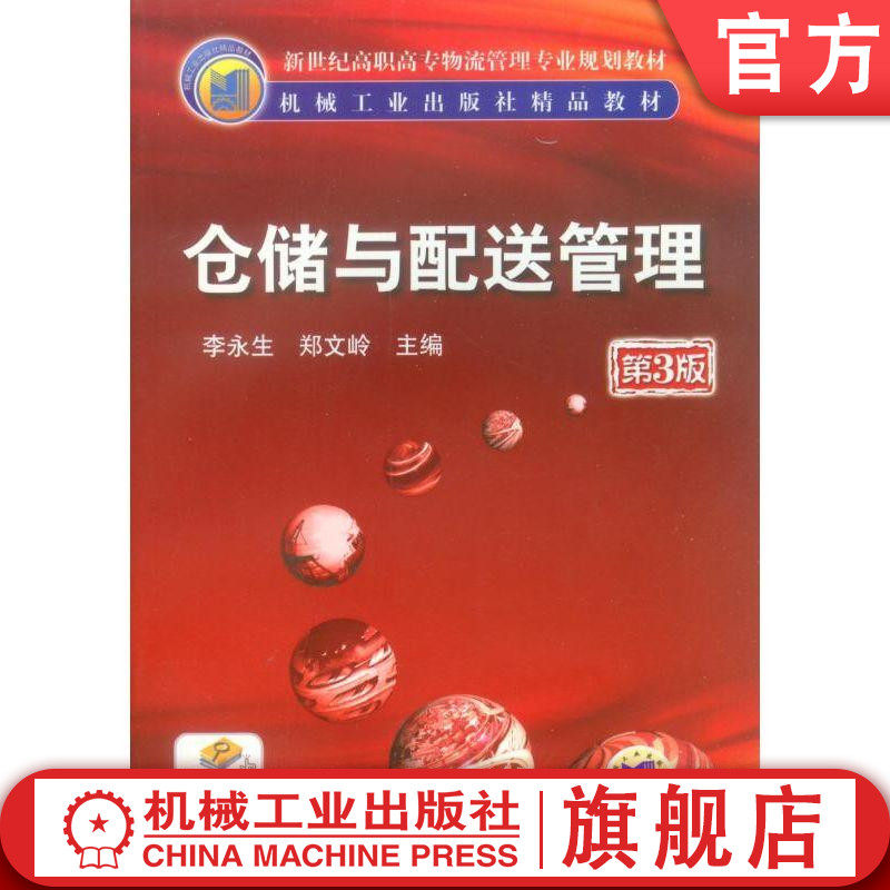 仓储与配送管理（第3版） 李永生  等主编 新世纪高职高专物流管理专业规划教材
