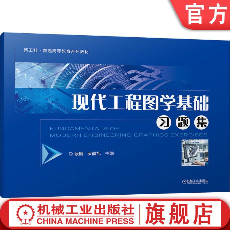 官网正版 现代工程图学基础习题集 段鹏   罗晨旭 9787111816690 机械工业出版社 教材
