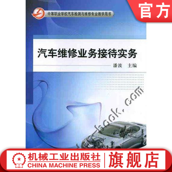 官网正版 汽车维修业务接待实务 潘波 中等职业学校教学用书 9787111391722 机械工业出版社旗舰店